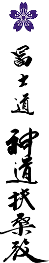 冨士道 神道扶桑教