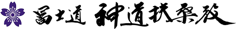 冨士道 神道扶桑教